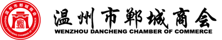 温州市郸城商会